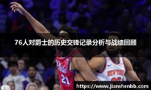 熊猫体育76人对爵士的历史交锋记录分析与战绩回顾